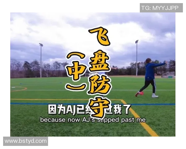 武汉飞盘队反击体系解析：飞盘战术的创新与应用探讨